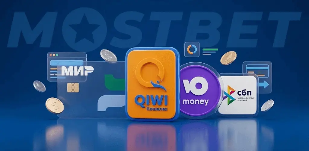 Платежные методы России доступные на Mostbet: карты МИР, QIWI, ЮMoney и СБП